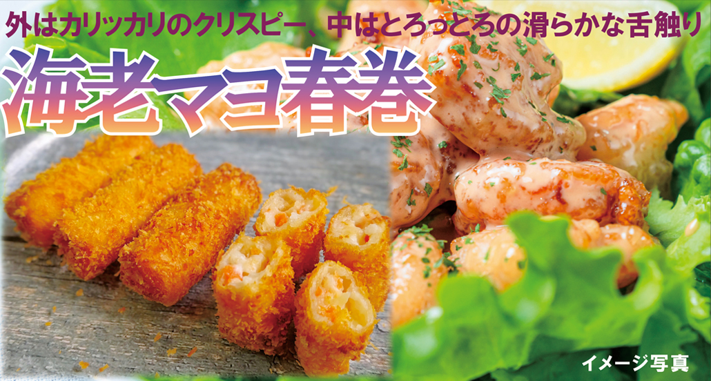 海老マヨ春巻