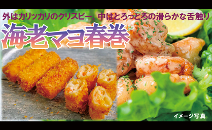 海老マヨ春巻き